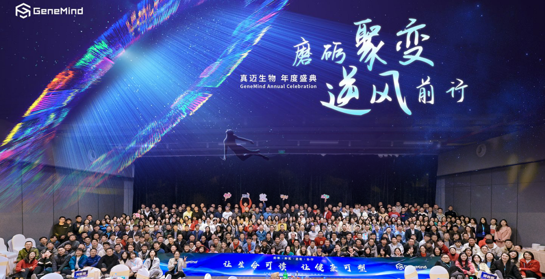 磨礪聚變 逆風前行丨真邁生物2024年度盛典圓滿舉行 磨礪聚變 逆風前行丨真邁生物2024年度盛典圓滿舉行