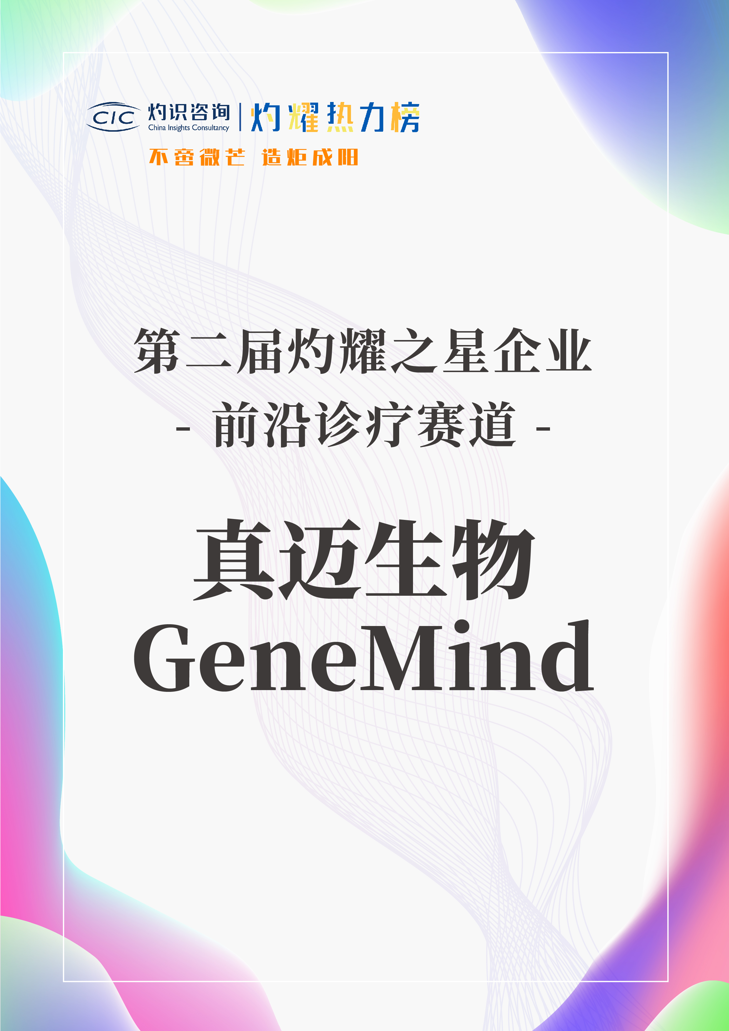 灼耀之星丨真邁生物榮登第二屆“灼耀熱力榜”榜單 灼耀之星丨真邁生物榮登第二屆“灼耀熱力榜”榜單